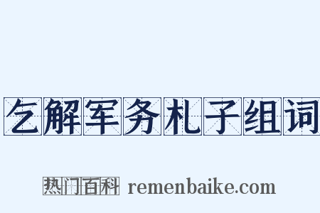 乞解军务札子组词是什么意思的图片